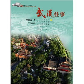 名城往事记忆之旅：武汉往事