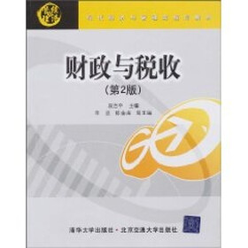 财政与税收(第2版)