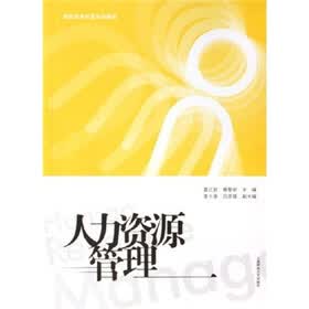 高职高专经管系列教程：人力资源管理