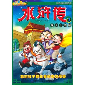 我的第一本文学漫画书13：水浒传3晁天王中箭