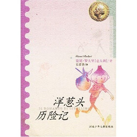 国际安徒生奖获奖作家书系:洋葱头历险记