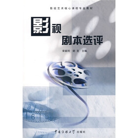 影视艺术核心课程专业教材：影视剧本选评