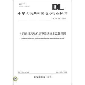 中华人民共和国电力行业标准（DL/T 338－2010）：并网运行汽轮机调节系统技术监督导则