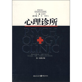 心理诊所（第3次修订版）
