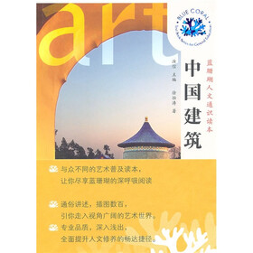 蓝珊瑚人文通识读本：中国建筑