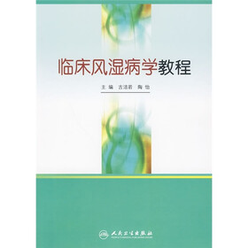 临床风湿病学教程
