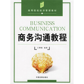 高等院校经济管理教材：商务沟通教程