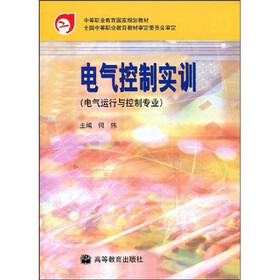 中等职业教育国家规划教材：电气控制实训（电气运行与控制专业）