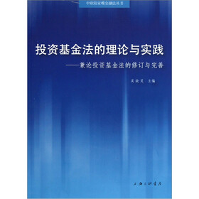 投资基金法的理论与实践：兼论投资基金法的修订与完善