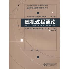 随机过程通论(第3版)(下卷)