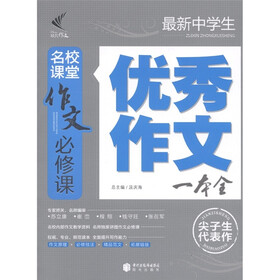 作文必修课：最新中学生优秀作文一本全