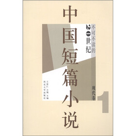 不可不读的20世纪中国短篇小说:现代卷1