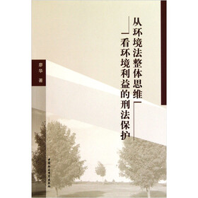 从环境法整体思维看环境利益的刑法保护