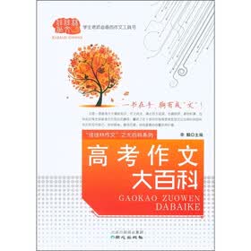 “佳佳林作文”之大百科系列:高考作文大百科
