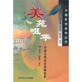 美苑咀华：中国古典美学范畴集粹
