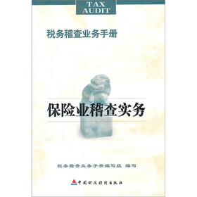税务稽查业务手册：保险业稽查实务
