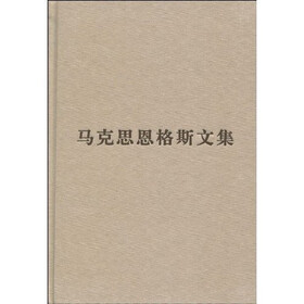 马克思恩格斯文集（第2卷）（马克思恩格斯文集1848-1859年）