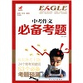 品悟·解读·畅写时文系列:中考作文必备考题