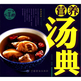 精品大菜典系列：营养汤典