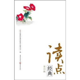 读点经典（第19辑）