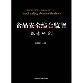 食品安全综合监督探索研究