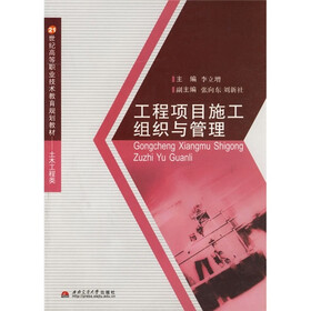 21世纪高等职业技术教育规划教材·土木工程类：工程项目施工组织与管理