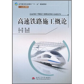 高等职业技术教育“十二五”规划教材（土木工程类）：高速铁路施工概论