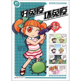 罗林微生物系列·我最喜欢的科普漫画书：好免疫坏免疫