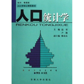 经济管理类人口学核心课程教材：人口统计学