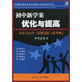初中新学案优化与提高:历史与社会·思想品德(按考纲)(中考总复习)