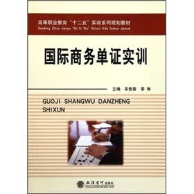 高等职业教育“十二五”实训系列规划教材：国际商务单证实训