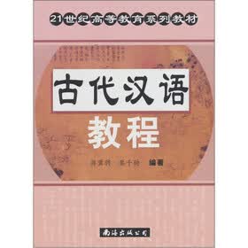 古代汉语教程