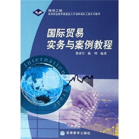 高等职业教育技能型人才培养培训工程系列教材：国际贸易实务与案例教程