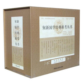 何新国学经典新考丛书（珍藏版书礼）