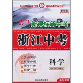 2011新课标新中考·浙江中考:科学(学生用书)(精华修订本)