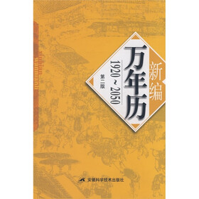 新编万年历（修订版）（第2版）（1920-2050）