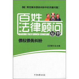 百姓法律顾问丛书（6）：债权债务纠纷