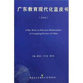 广东教育现代化蓝皮书2008