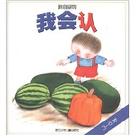 我会系列：我会认（3-6岁）