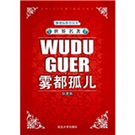 世界名著：雾都孤儿