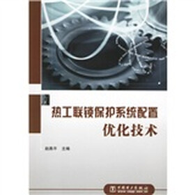 热工联锁保护系统配置优化技术