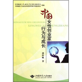 中国女性创业家行为与成长