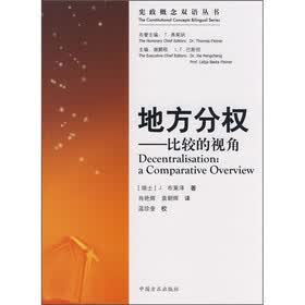 地方分权：比较的视角
