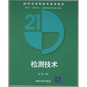 21世纪高职高专规划教材·电气、自动化、应用电子技术系列:检测技术