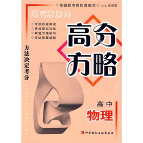 高考总复习高分方略：高中物理
