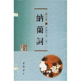 纳兰词（图文版）（上下）