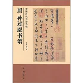 中国历代书法选辑：唐孙过庭书谱