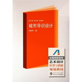 全国高职高专艺术设计应用与创新规划教材：城市导识设计