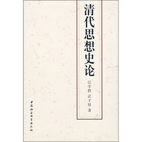 清代思想史论