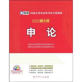 国家公务员录用考试专用教材：申论2010新大纲（附学习卡1张+学习光盘1张）